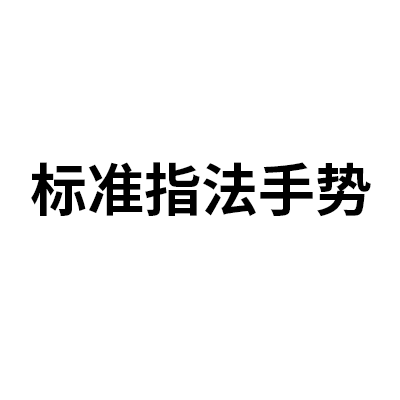 标准指法手势纠正